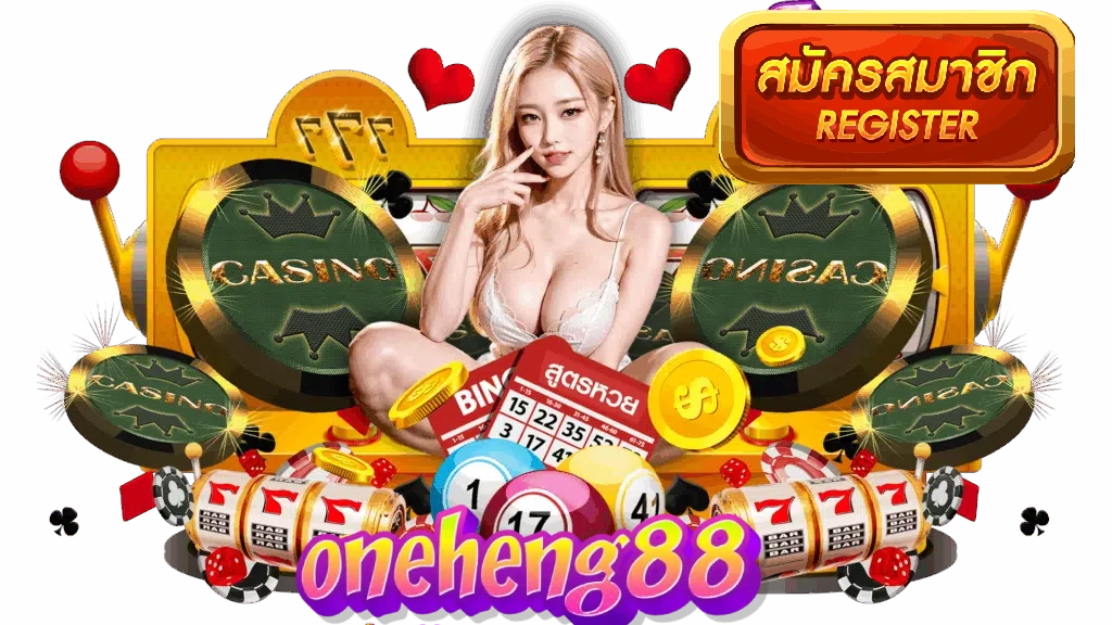 เว็บ oneheng88